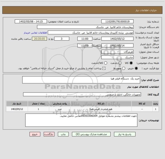 استعلام خرید یک دستگاه فیلتر هپا