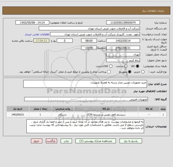 استعلام خرید تجهیزات دوربین مدار بسته به همراه تجهیزات