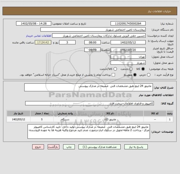 استعلام  مانیتور 24 اینچ طبق مشخصات فنی  ضمیمه در مدارک پیوستی