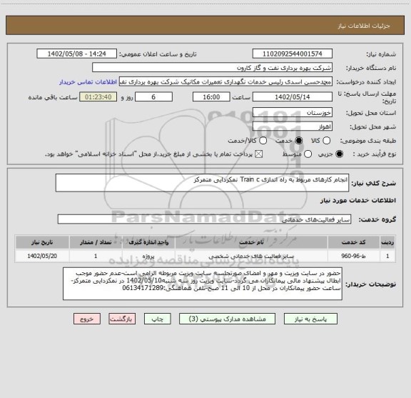 استعلام انجام کارهای مربوط به راه اندازی Train c نمکزدایی متمرکز