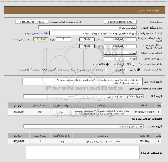 استعلام به علت ایرانکدهای مشابه حتما پیش فاکتور بر اساس فایل پیوستی صادر گردد 
پرداخت اعتباری 2 ماهه
صندلی اداری طبی 
هماهنگی الزامیست :منظومی