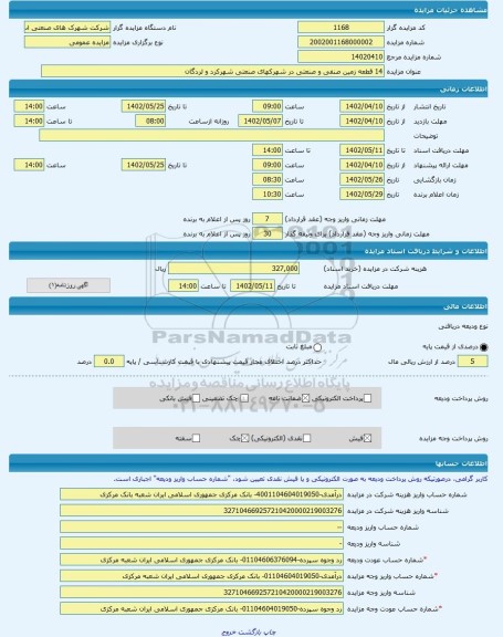 مزایده ، 14 قطعه زمین صنفی و صنعتی در شهرکهای صنعتی شهرکرد و لردگان -مزایده زمین  - استان چهار محال و بختیاری