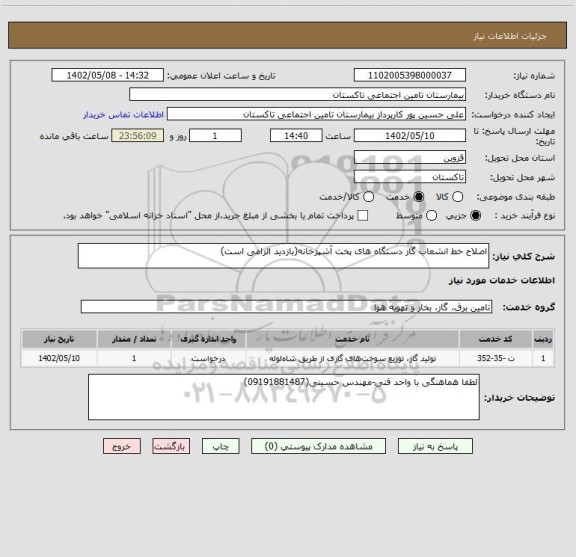 استعلام اصلاح خط انشعاب گاز دستگاه های پخت آشپزخانه(بازدید الزامی است)