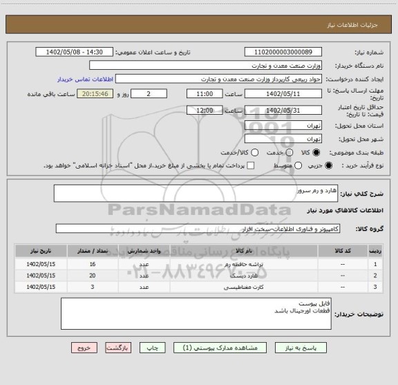 استعلام هارد و رم سرور