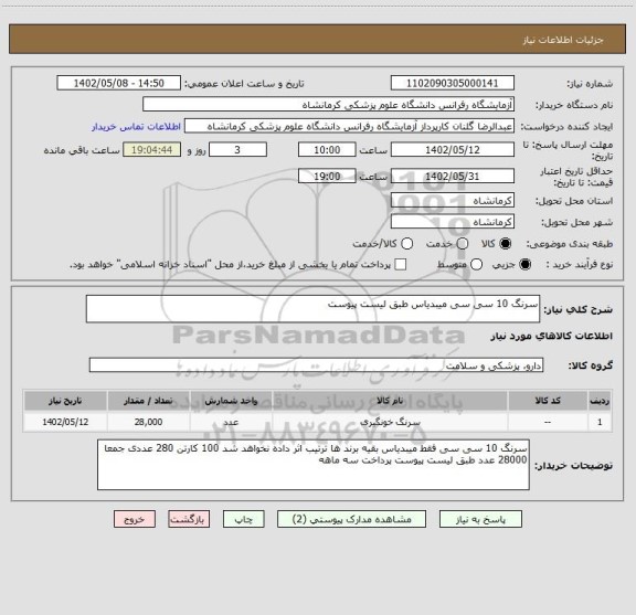 استعلام سرنگ 10 سی سی میبدیاس طبق لیست پیوست
