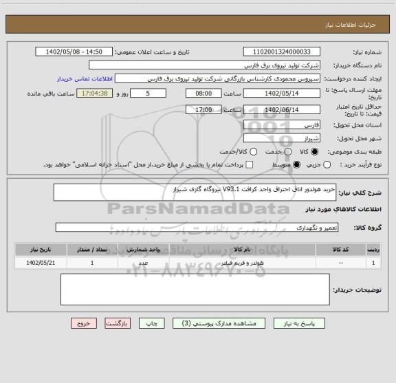 استعلام خرید هولدور اتاق احتراق واحد کرافت V93.1 نیروگاه گازی شیراز