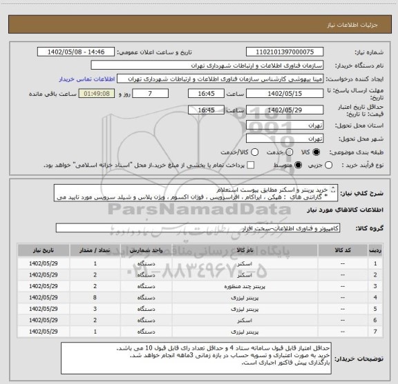 استعلام خرید پرینتر و اسکنر مطابق پیوست استعلام
* گارانتی های : هپکن ، ایراکام ، افراسرویس ، فوژان اکسوم ، ویژن پلاس و شیلد سرویس مورد تایید می باشد .