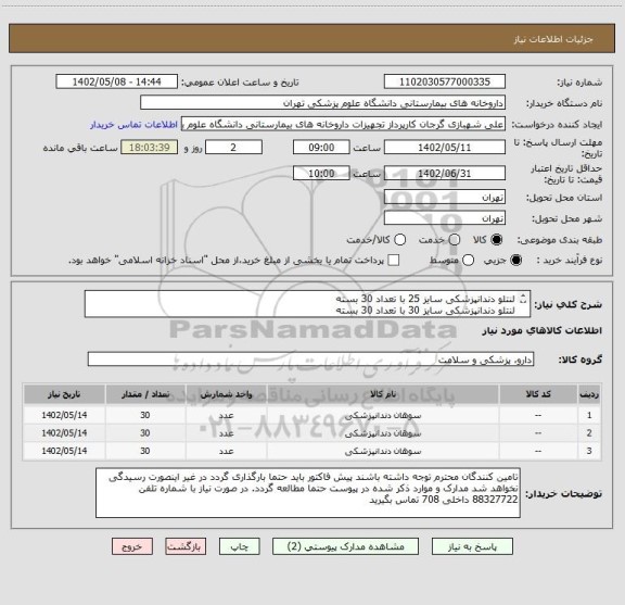 استعلام لنتلو دندانپزشکی سایز 25 با تعداد 30 بسته
لنتلو دندانپزشکی سایز 30 با تعداد 30 بسته
لنتلو دندانپزشکی سایز 35 با تعداد 30 بسته