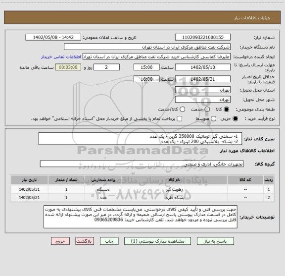 استعلام   1- سختی گیر اتوماتیک 350000 گرین - یک عدد
  2- بشکه  پلاستیکی 200 لیتری - یک عدد