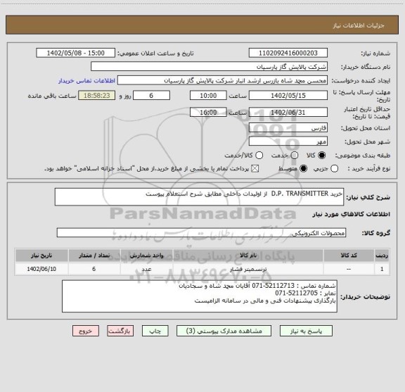 استعلام خرید D.P. TRANSMITTER از اولیدات داخلی مطابق شرح استعلام پیوست