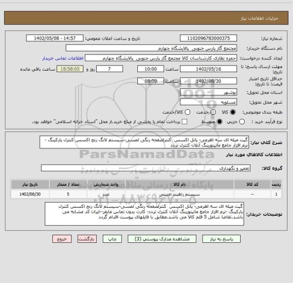 استعلام گیت میله ای سه اهرمی- پانل اکسس کنترلصفحه رنگی لمسی-سیستم لانگ رنج اکسس کنترل پارکینگ -نرم افزار جامع مانیتورینگ آنلان کنترل تردد