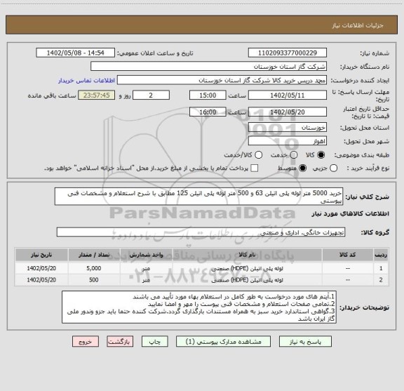 استعلام خرید 5000 متر لوله پلی اتیلن 63 و 500 متر لوله پلی اتیلن 125 مطابق با شرح استعلام و مشخصات فنی پیوستی