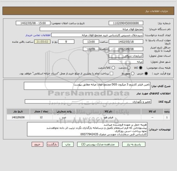 استعلام تامین فیلتر کارتریج 3 میکرون DGS مجتمع فولاد میانه مطابق پیوست