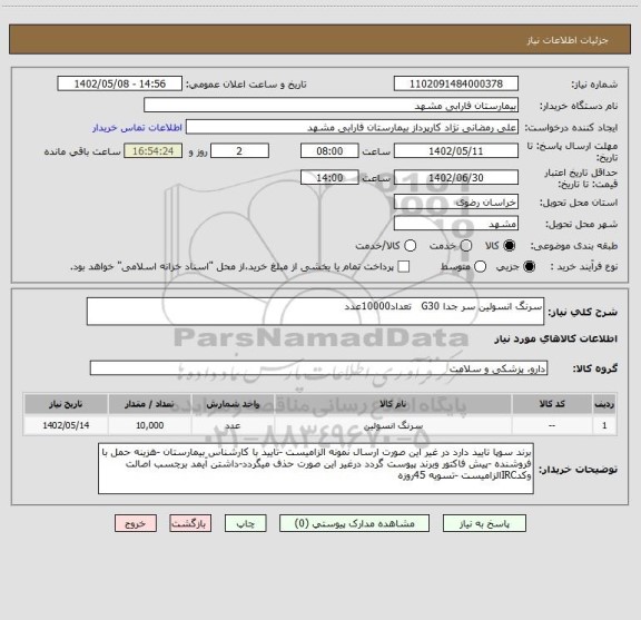 استعلام سرنگ انسولین سر جدا G30 تعداد10000عدد