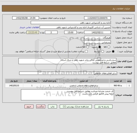 استعلام سم پاشی و ضدعفونی اماکن بنادر شهید باهنر و شرق استان
مطابق شرایط فایل پیوست