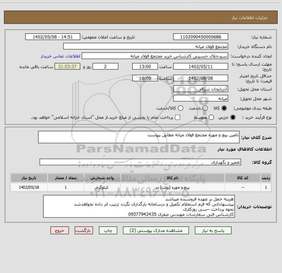 استعلام تامین پیچ و مهره مجتمع فولاد میانه مطابق پیوست