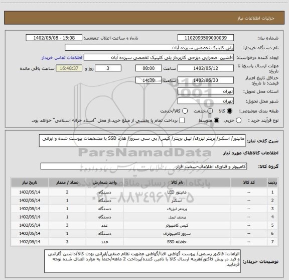 استعلام مانیتور/ اسکنر/ پرینتر لیزری/ لیبل پرینتر/ کیس/ پی سی سرور/ هارد SSD با مشخصات پیوست شده و ایرانی