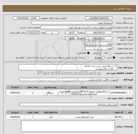 استعلام دستگاه کپی شارپ مدل N-311
دقت در فایل پیوست
پرداخت اعتباری دو ماهه 
هماهنگی با آقای منظومی الزامیست 09128197959