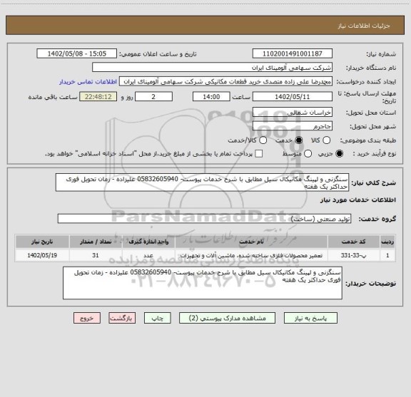 استعلام سنگزنی و لپینگ مکانیکال سیل مطابق با شرح خدمات پیوست- 05832605940 علیزاده - زمان تحویل فوری حداکثر یک هفته