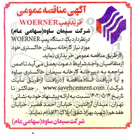  مناقصه عمومی خرید پمپ WOERNER 