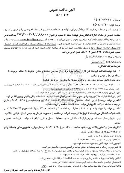 مناقصه عمومی خرید گاردریل