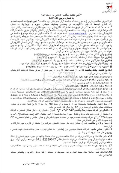 تجدید مناقصه تامین تجهیزات، نصب، تست و راه اندازی توسعه 4 فیدر 63 کیلولت 