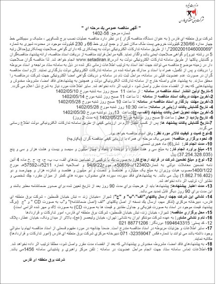 مناقصه عملیات نصب برج تلسکوپی، مشبک و سیم کشی خط چهار مداره 230/66 ...