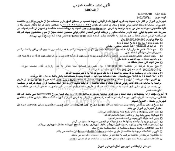 تجدید مناقصه خرید تجهیزات ترافیکی 