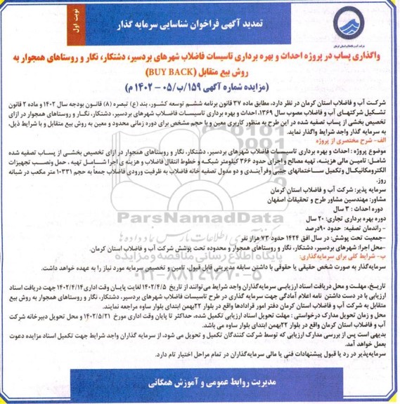 مناقصه و مزایده فراخوان شناسایی سرمایه گذار جهت واگذاری پساب در پروژه احداث و بهرهبرداری تاسیسات فاضلاب تمدید