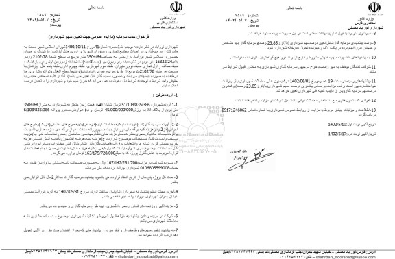 فراخوان مزایده و مناقصه جذب سرمایه گذار احداث مجتمع تجاری رستوران شهر بازی اداری...