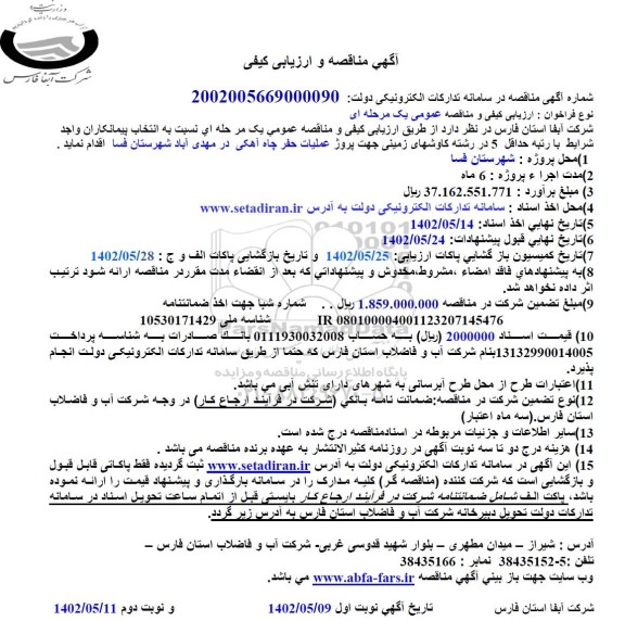 مناقصه و ارزیابی کیفی پروژه عملیات حفر چاه آهکی