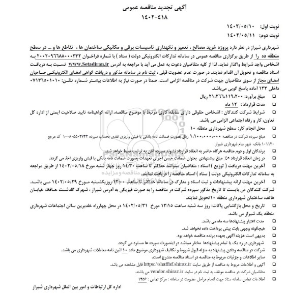 تجدید مناقصه پروژه خرید مصالح، تعمیر و نگهداری تاسیسات برقی و مکانیکی ساختمان ها، تقاطع ها و ... 
