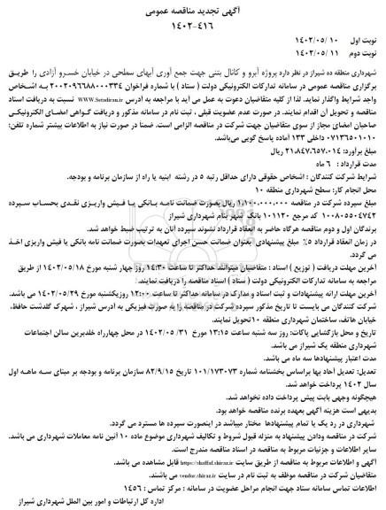 تجدید مناقصه  پروژه آبرو و کانال بتنی جهت جمع آوری آبهای سطحی