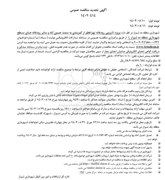 تجدید مناقصه پروژه لایروبی رودخانه نهر اعظم از کمربندی ...