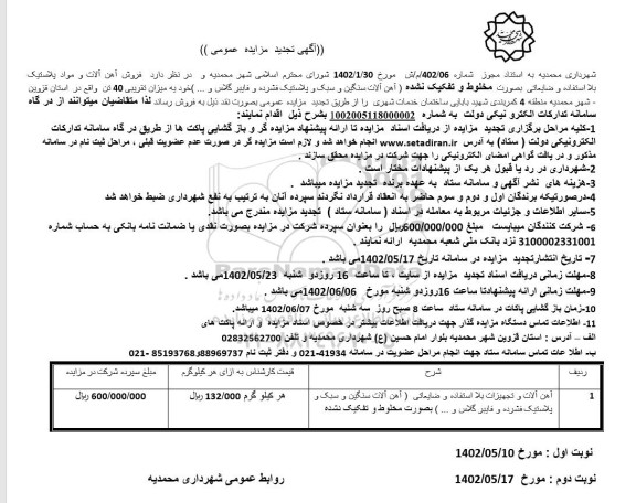 تجدید مزایده فروش آهن آلات و مواد پلاستیک بلااستفاده و ضایعاتی ...