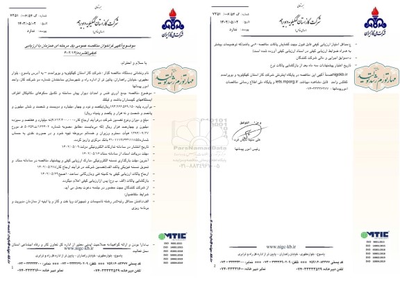 مناقصه عمومی جمع آوری فنس و احداث دیوار پیش ساخته و تکمیل سکوهای 