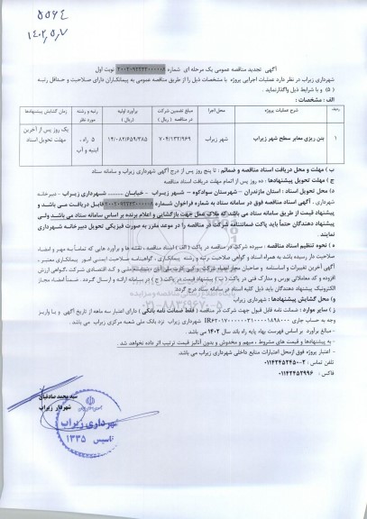 تجدید مناقصه بتن ریزی معابر سطح شهر