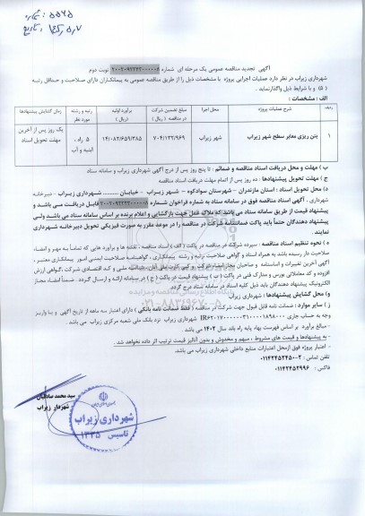 تجدید مناقصه بتن ریزی معابر سطح شهر ـ نوبت دوم
