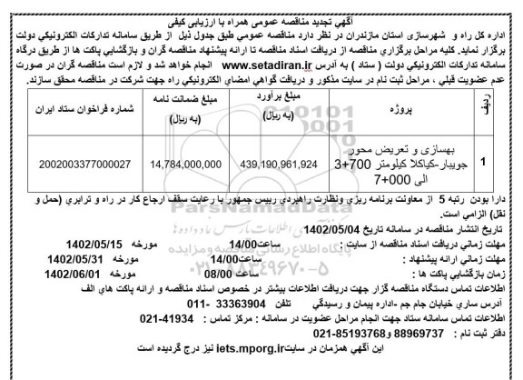 تجدید مناقصه بهسازی و تعریض محور