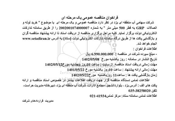 فراخوان مناقصه خرید لوله و اتصالات GRP 