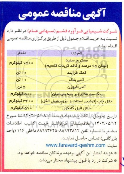 مناقصه خرید مستربچ سفید (تیتان 65 درصد و فاقد کربنات کلسیم) و...