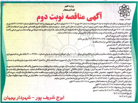 مناقصه جذب پیمانکار جهت تامین نیروی انسانی - نوبت دوم