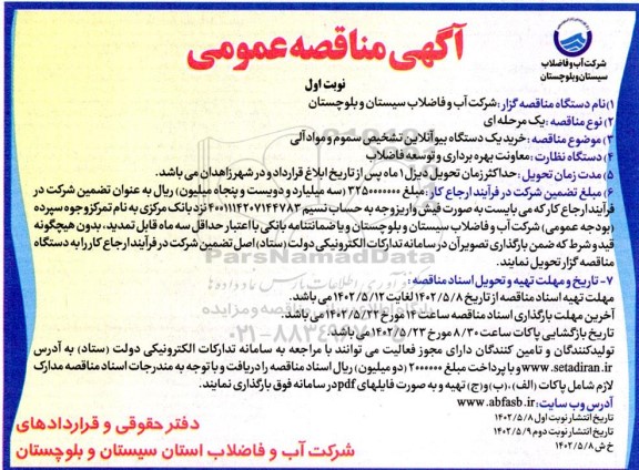 مناقصه خرید یک دستگاه بیوآنلاین تشخیص سموم و مواد آلی