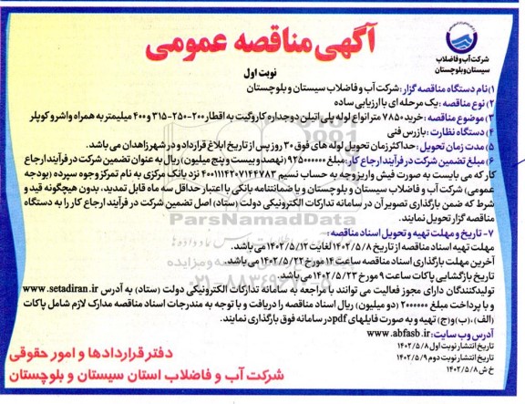 مناقصه خرید 7850 متر انواع لوله پلی اتیلن دو جداره کاروگیت به اقطار 200-250-315 و 400 میلیمتر