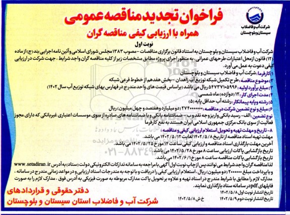 تجدید مناقصه طرح تکمیل شبکه توزیع آب ...