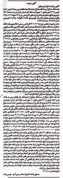 مزایده فروش یک دانگ مشاع از سه دانگ مشاع از ششدانگ یک قطعه زمین