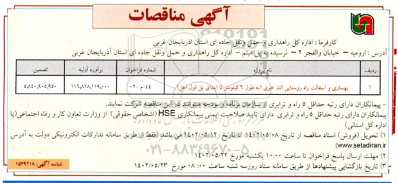 مناقصه بهسازی و آسفالت راه روستایی 