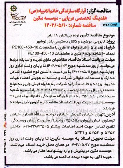 مناقصه تامین لوله پلی اتیلن 18 اینچ - نوبت دوم
