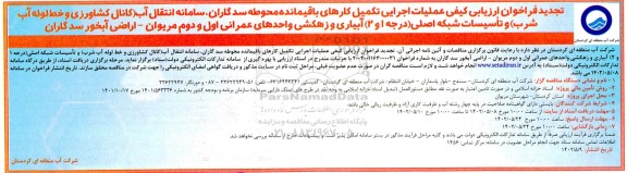 تجدید فراخوان ارزیابی کیفی جهت عملیات اجرایی تکمیل کارهای باقیمانده محوطه ....