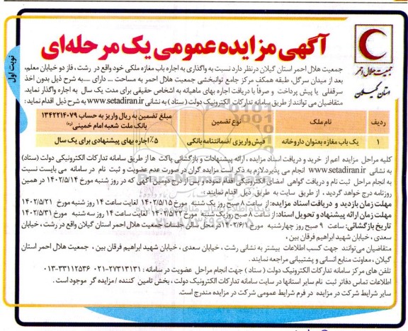 مزایده یکباب مغازه به عنوان داروخانه 
